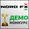 Демо конкурс от Nord FX